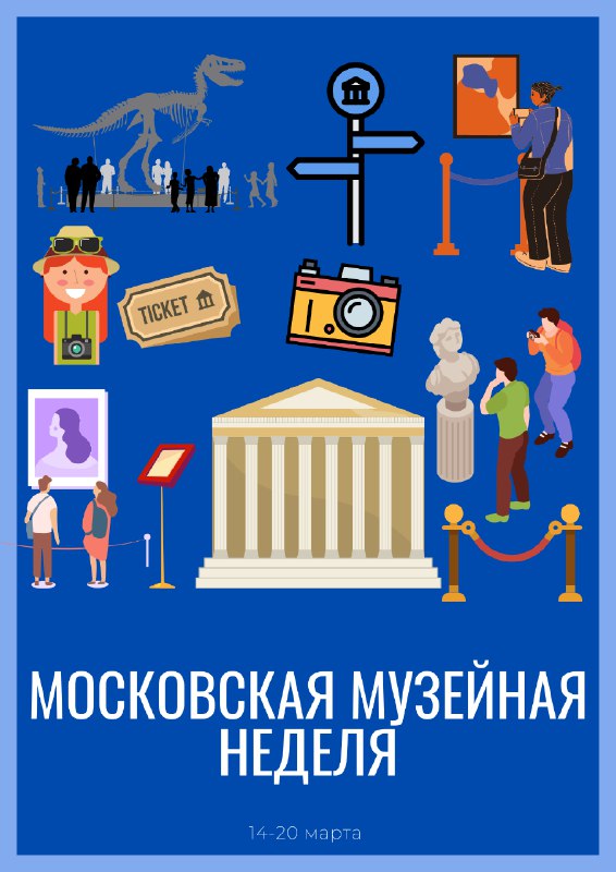 Сегодня 16 марта, в рамках «Московской музейной недели», для бесплатного посещения доступные следующие музеи